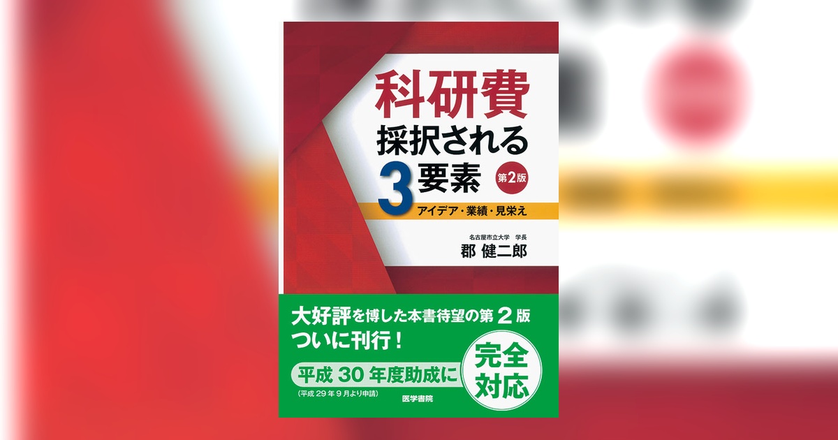 科研費 採択される3要素 第2版 | 書籍詳細 | 書籍 | 医学書院
