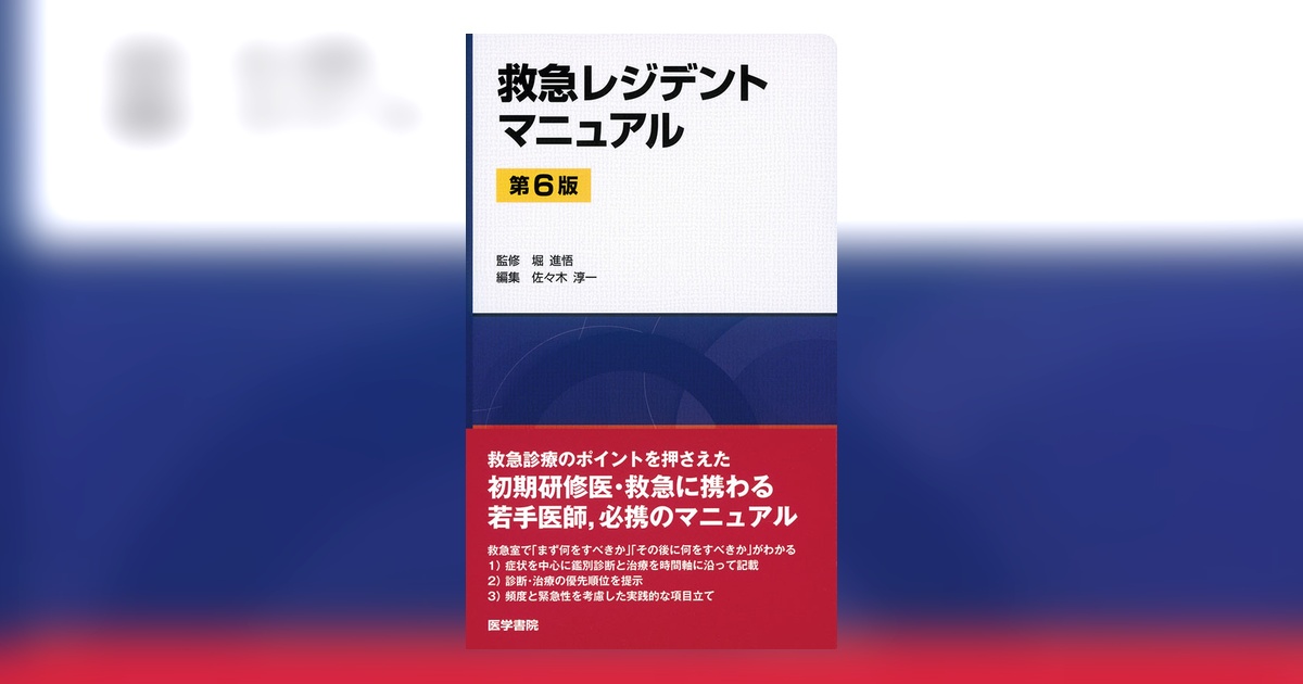 救急レジデントマニュアル 第6版 | 書籍詳細 | 書籍 | 医学書院