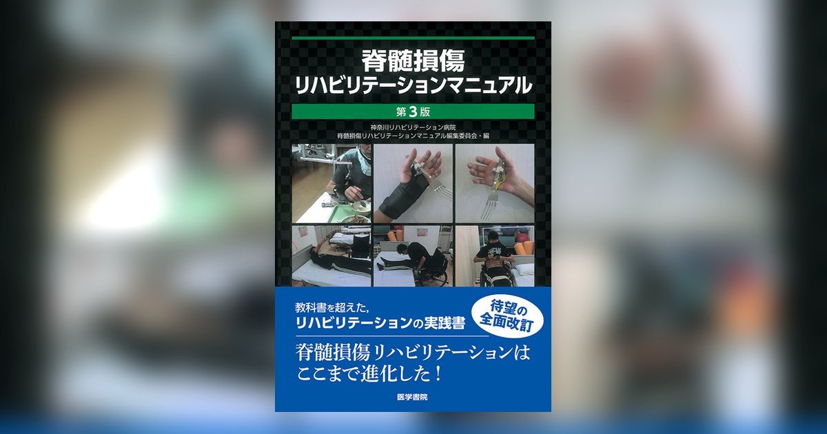 脊髄損傷リハビリテーションマニュアル 第3版 | 書籍詳細 | 書籍