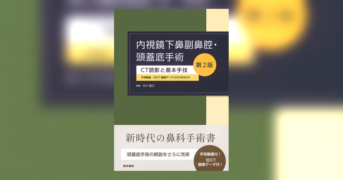 内視鏡下鼻副鼻腔・頭蓋底手術 第2版　CT読影と基本手技 内視鏡下鼻副鼻腔・頭蓋底手術 [3DCT画像データDVD-ROM付]: CT読影と