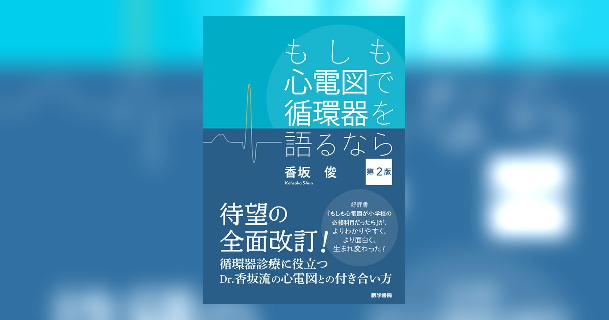 もしも心電図で循環器を語るなら 第2版 | 書籍詳細 | 書籍 | 医学書院