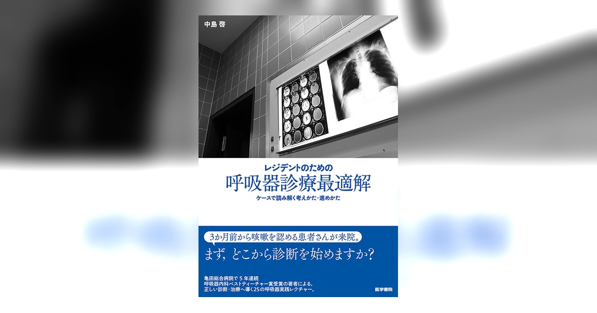 レジデントのための呼吸器診療最適解 | 書籍詳細 | 書籍 | 医学書院