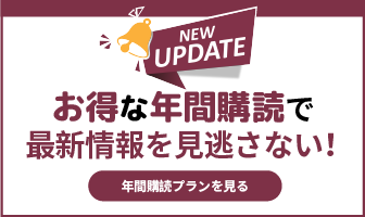 年間購読紹介ページのバナー