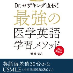 「セザ本」担当編集@医学書院