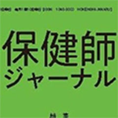 保健師ジャーナル サムネイル画像