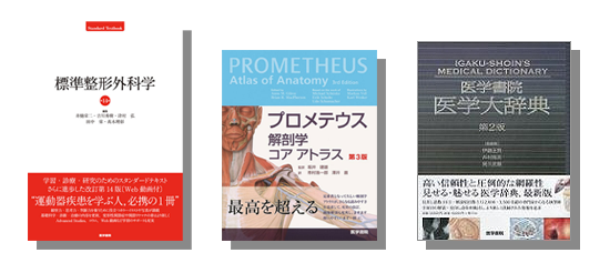 左から標準整形外科学とプロメテウス解剖学 コア アトラスと医学書院医学大辞典