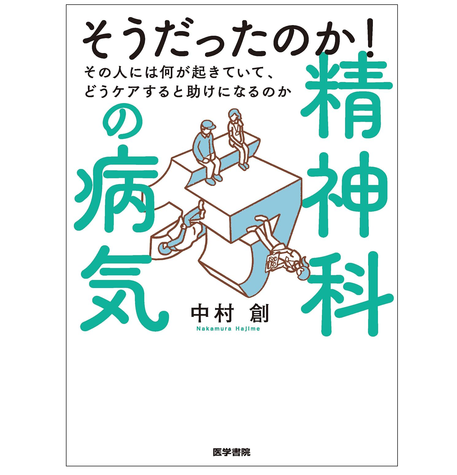 そうだったのか精神科の病気