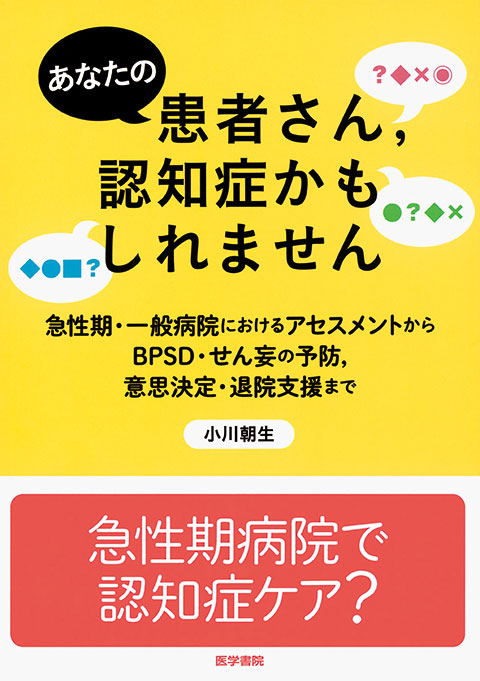 あなたの患者さん，認知症かもしれません