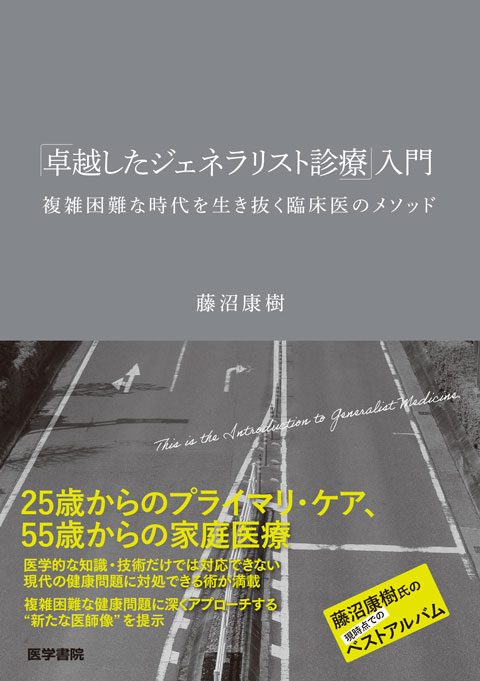 「卓越したジェネラリスト診療」入門―複雑困難な時代を生き抜く臨床医のメソッド
