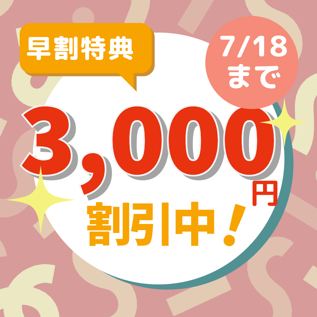 早期割引
