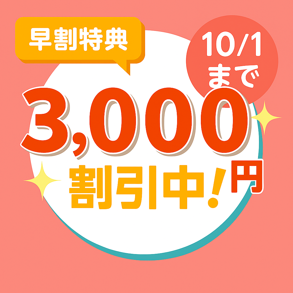早期割引