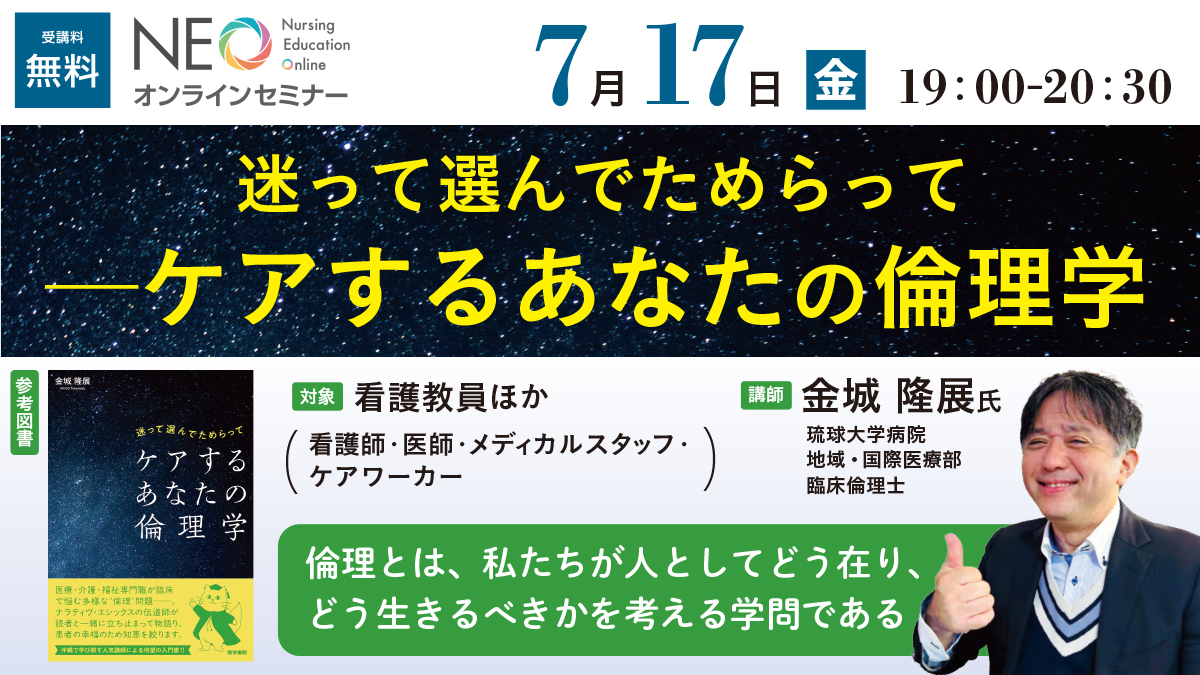迷って選んでためらって―ケアするあなたの倫理学 | セミナー | 医学
