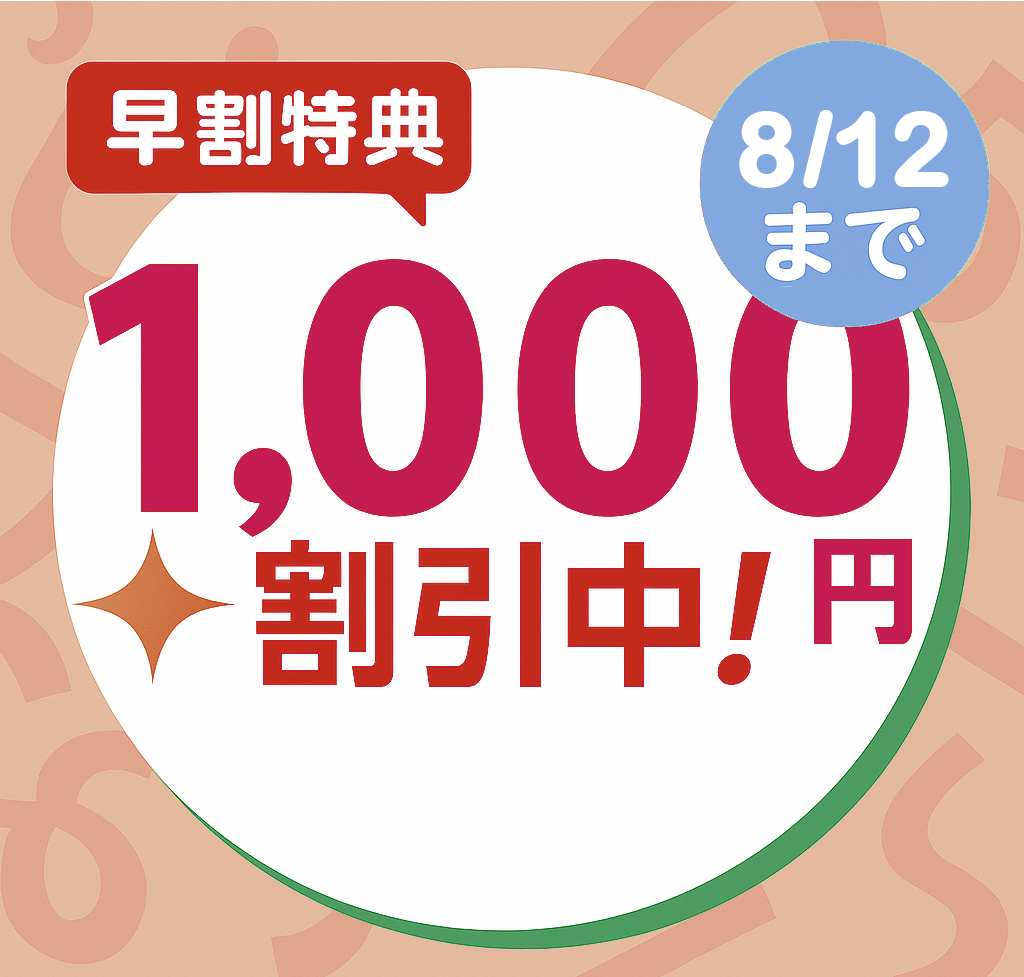 早期割引