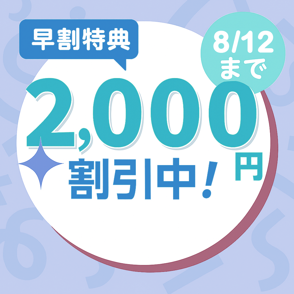 早期割引