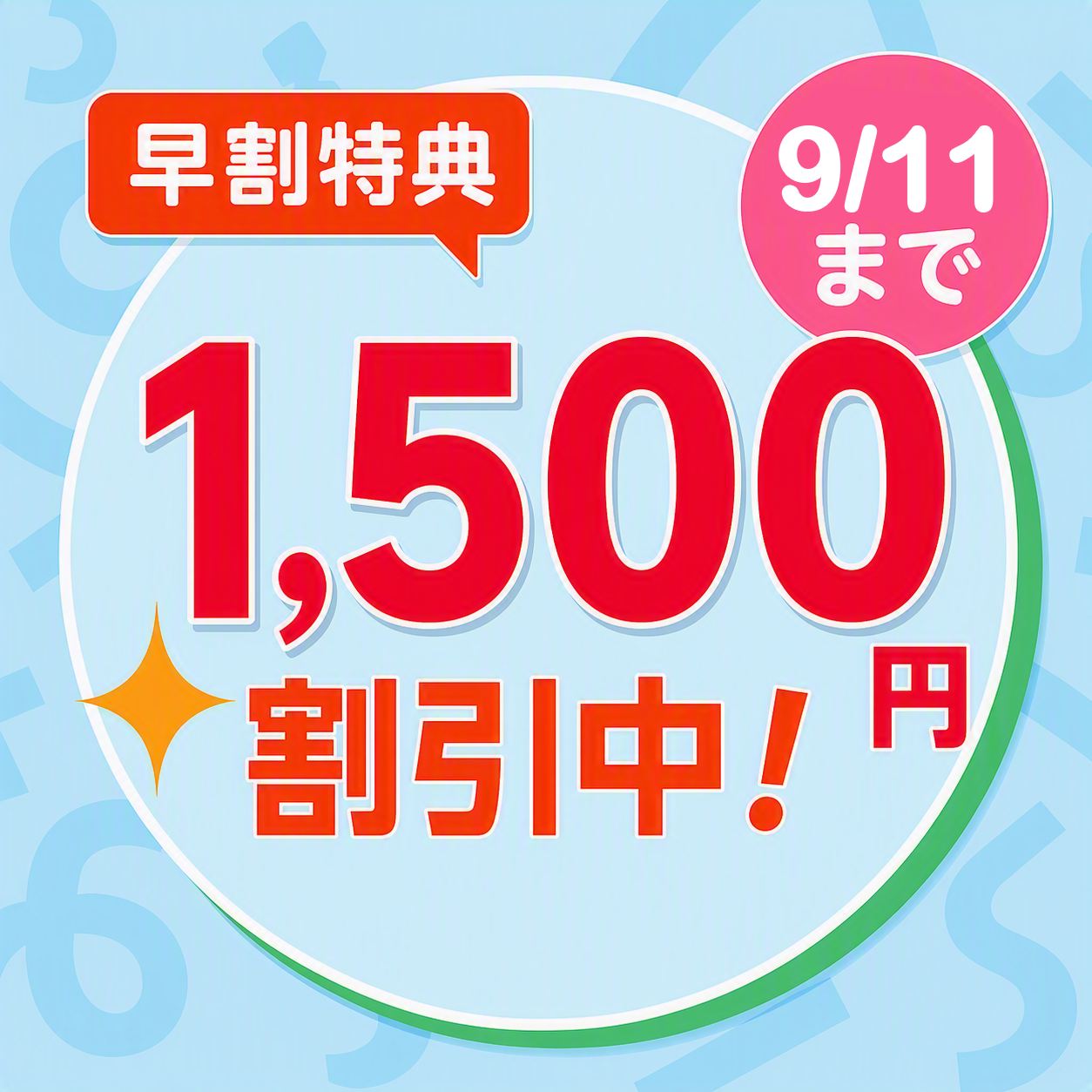 早期割引