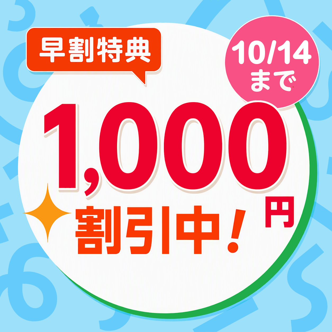 早期割引