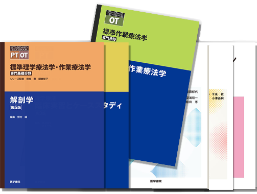 医学書院PTOTSTテキストシリーズ