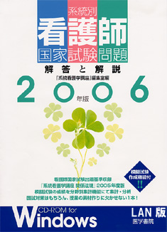 医学書院／書籍・電子メディア／2006年版系統別看護師国家試験