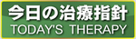 今日の治療指針