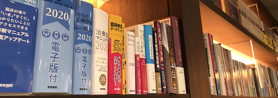 医学書院 好評電子書籍：医書.jp 売上ベスト20