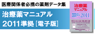 医療関係者必携の薬剤データ集 治療薬マニュアル2011準拠［電子版］