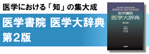 医学における「知」の集大成 医学書院 医学大辞典 第2版