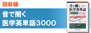 音で聞く医学英単語3000