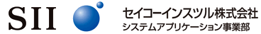 SII セイコーインスツル株式会社 システムアプリケーション事業部