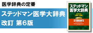 医学辞典の定番 ステッドマン医学大辞典 改訂第6版