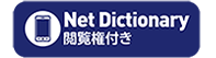 Net Dictionary 閲覧権付き