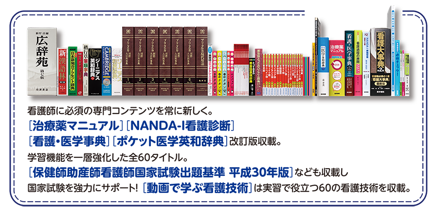 医学書院／書籍・電子メディア／看護医学電子辞書13／購入のご案内