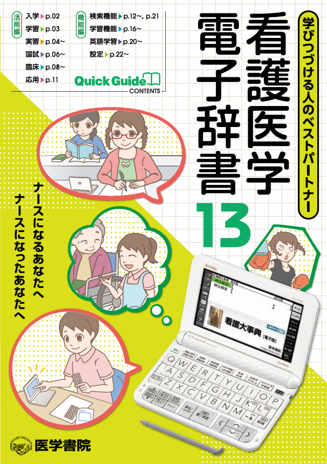 医学書院／書籍・電子メディア／看護医学電子辞書13／購入のご案内