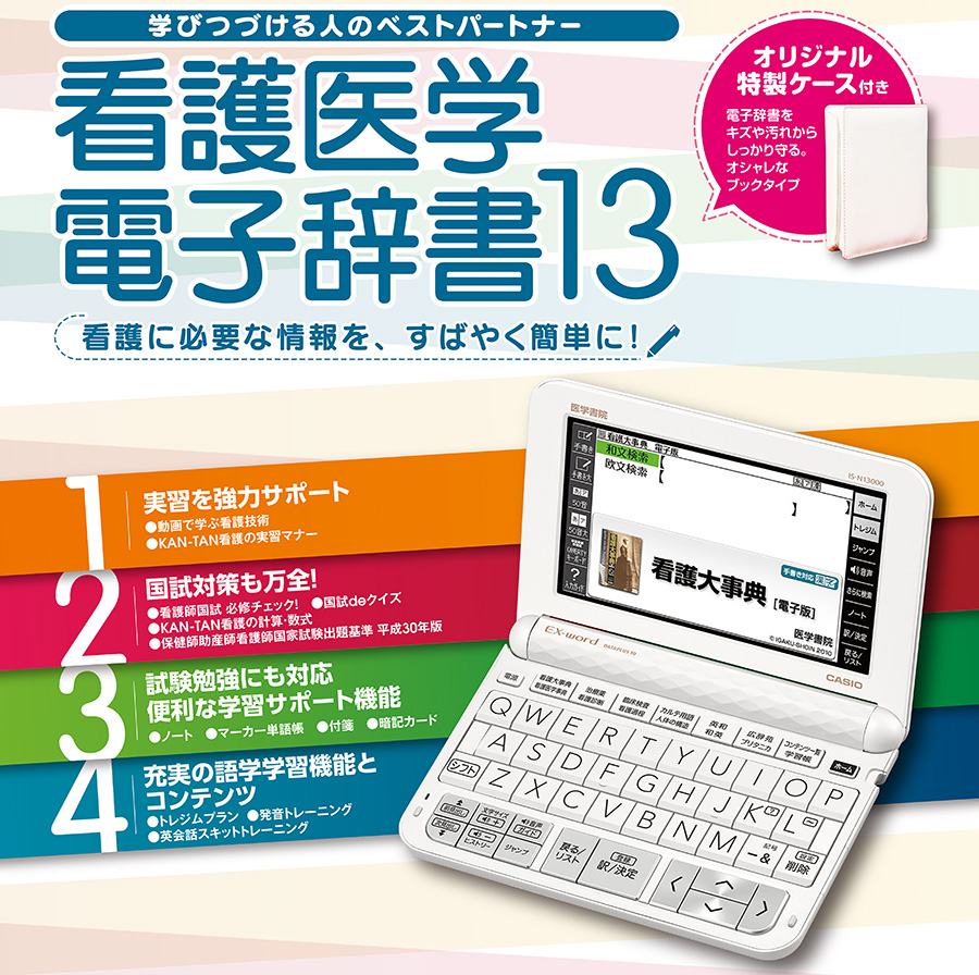 学びつづける人のベストパートナー　看護医学電子辞書13　看護に必要な情報を、すばやく簡単に！