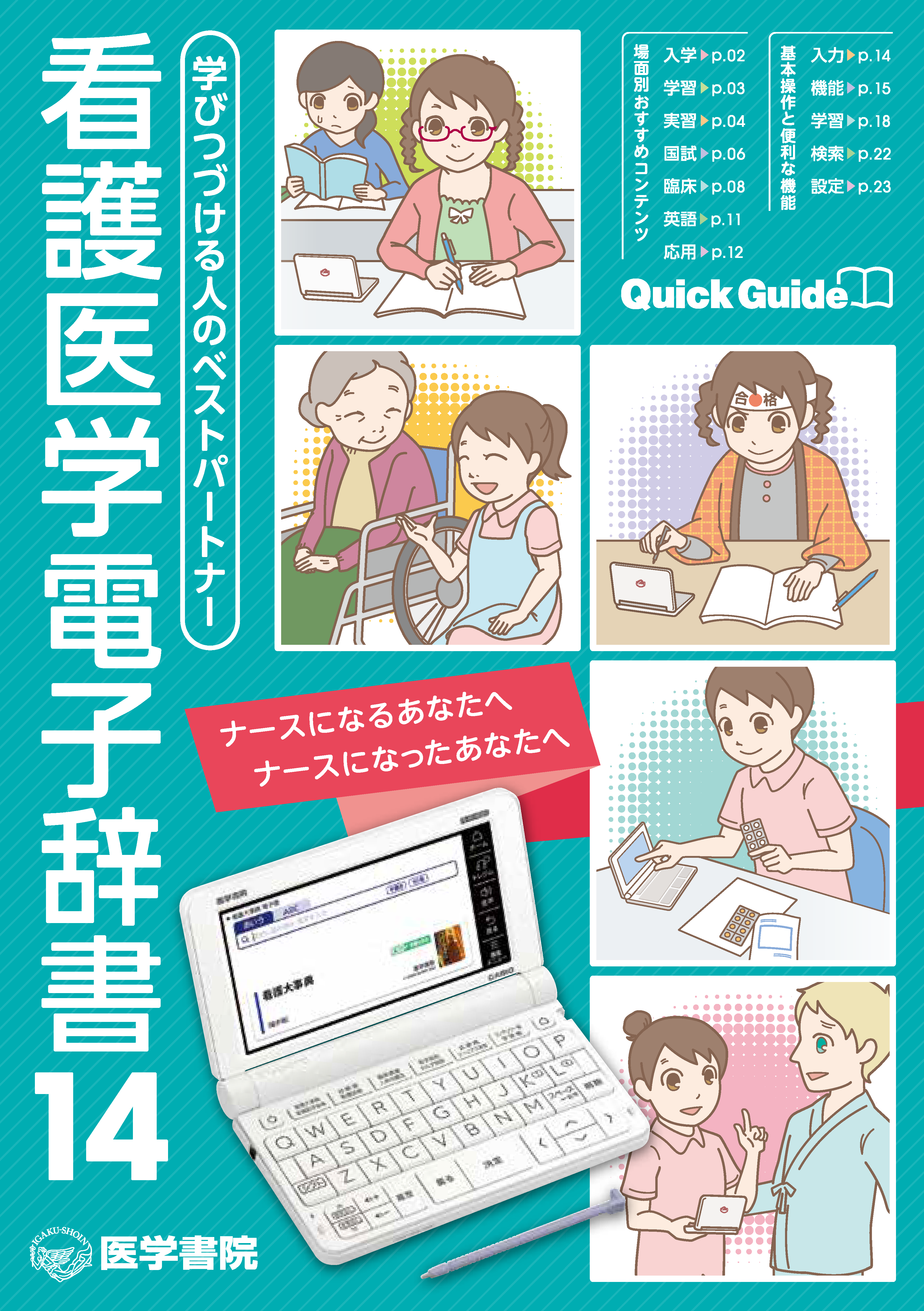 医学書院／書籍・電子メディア／看護医学電子辞書14／購入のご案内