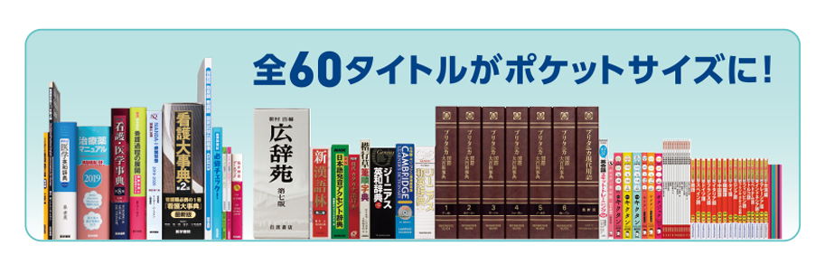 医学書院／書籍・電子メディア／看護医学電子辞書14／購入のご案内