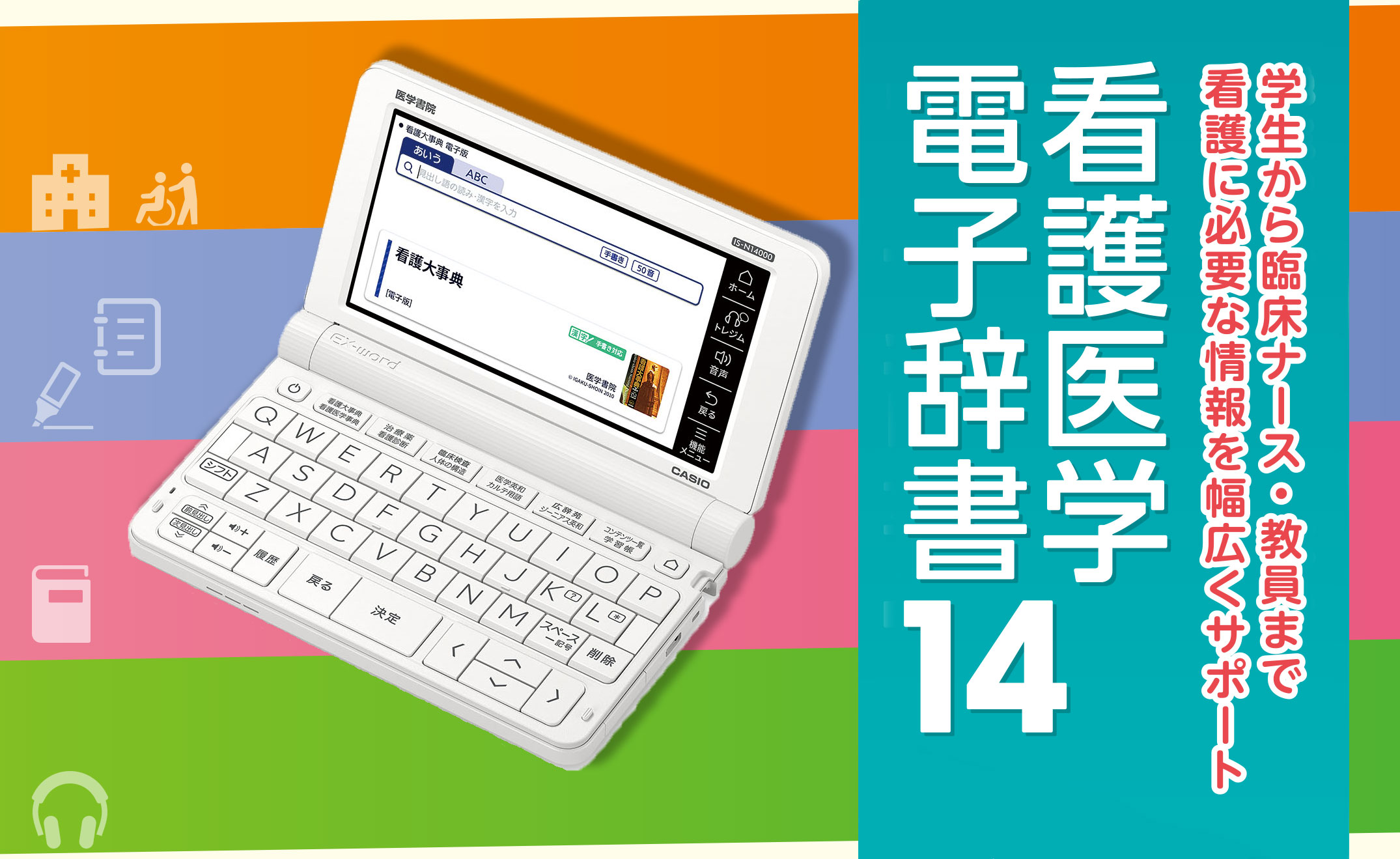 医学書院／書籍・電子メディア／看護医学電子辞書14／購入のご案内