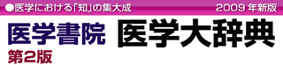 医学における「知」の集大成 2009年新版 医学書院医学大辞典第2版