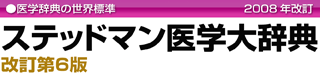 医学辞典の世界標準 2008年改訂 ステッドマン医学大辞典改訂第6版