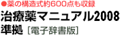 薬の構造式約600点も収録 治療薬マニュアル2008準拠[電子辞書版]