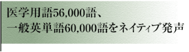 医学用語56,000語、一般英単語60,000語をネイティブ発声