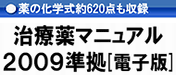 薬の化学式約620点も収録 治療薬マニュアル2009準拠［電子版］
