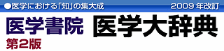 医学における「知」の集大成 2009年改訂 医学書院医学大辞典第2版