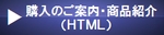購入のご案内・商品紹介（HTML）