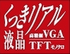 くっきリアル液晶