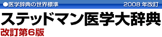 医学辞典の世界標準 2008年改訂 ステッドマン医学大辞典改訂第6版