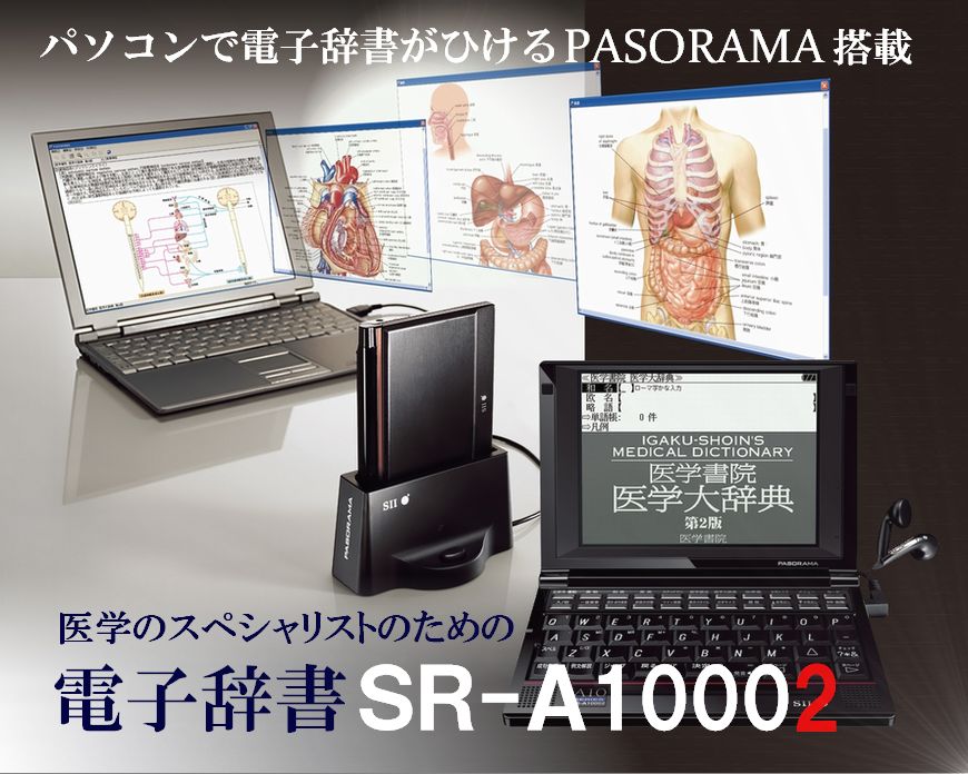 医療用 電子辞書 79800円 SII 医療従事者SR-A10002 家電・スマホ 