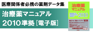 医療関係者必携の薬剤データ集 治療薬マニュアル2010準拠［電子版］