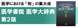 医学における「知」の集大成 医学書院 医学大辞典 第2版
