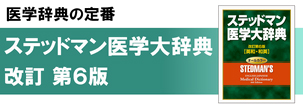 医学辞典の定番 ステッドマン医学大辞典 改訂第6版
