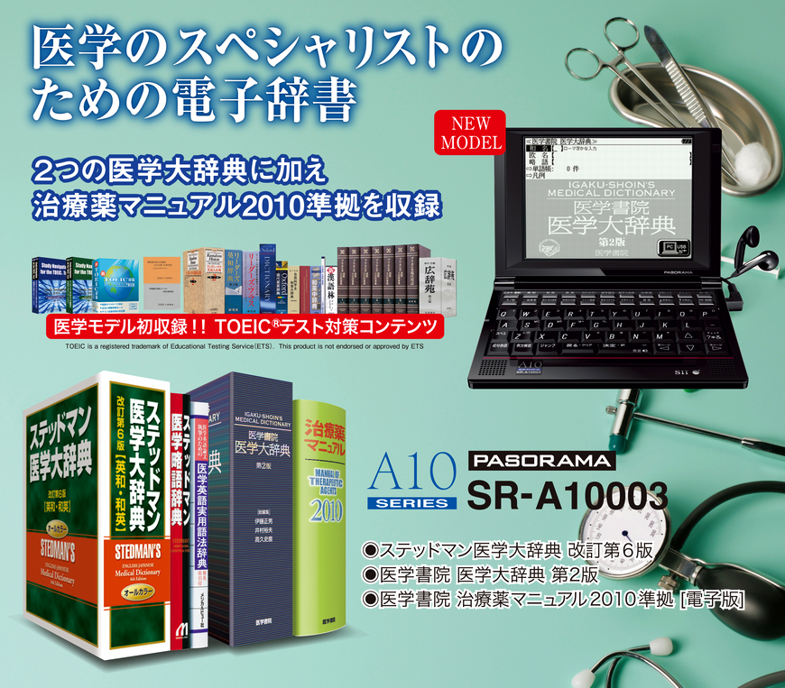 医学書院／書籍・電子メディア／電子辞書SR-A10003／購入のご案内